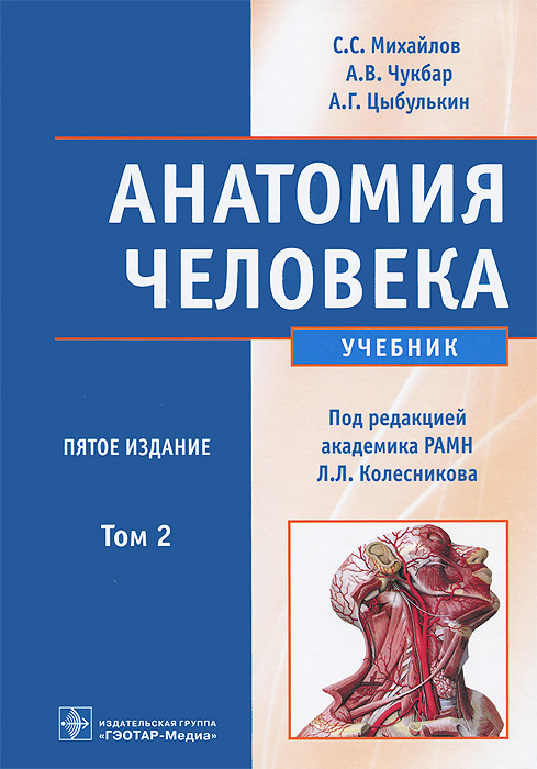Анатомия человека. В 2 томах. Том 2 (+ CD-ROM). С. С. Михайлов, А. В. Чукбар, А. Г. Цыбулькин