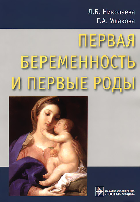 Первая беременность и первые роды. Л. Б. Николаева, Г. А. Ушакова