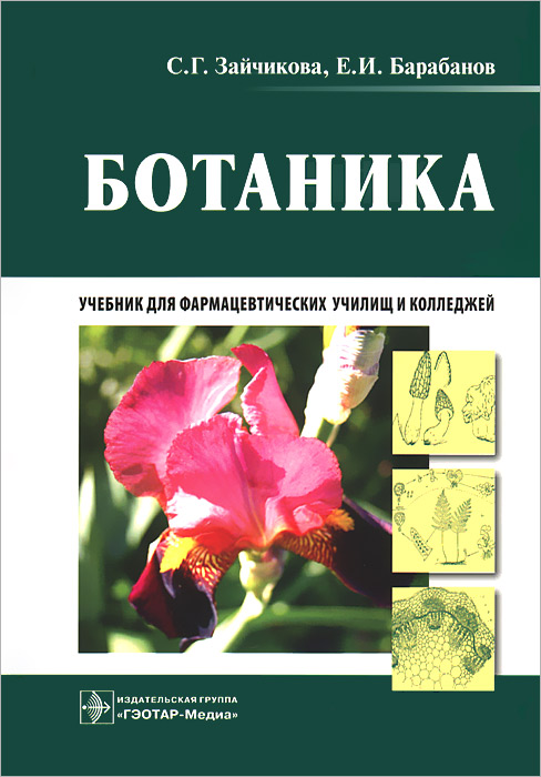 Ботаника. С. Г. Зайчикова, Е. И. Барабанов