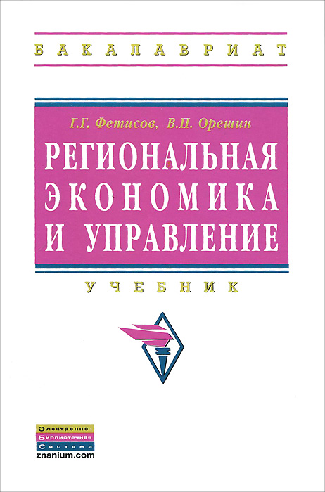 Региональная экономика и управление. Г. Г. Фетисов, В. П. Орешин