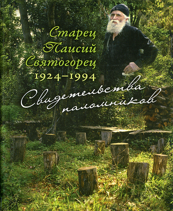 Старец Паисий Святогорец. 1924–1994. Свидетельства паломников