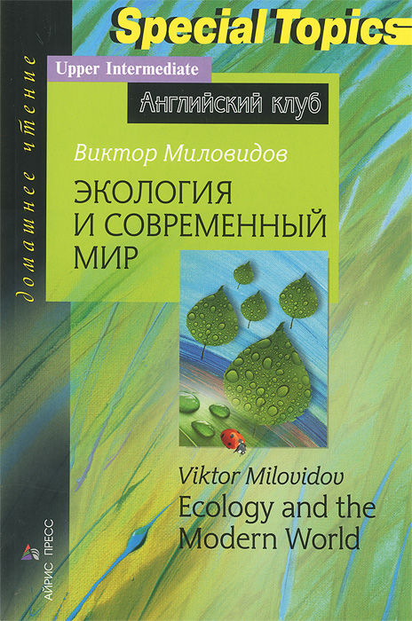 Экология и современный мир / Ecology and the Modern World. Виктор Миловидов