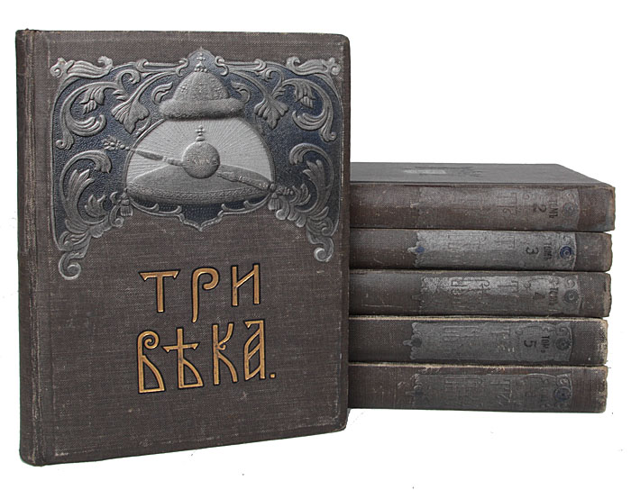 Три века - Россия от Смуты до нашего времени (полный комплект из 6 книг)ПК301004 Три века - Россия от Смуты до нашего времени (полный комплект из 6 книг)ПК301004Один из самых монументальных и самых иллюстрированных трудов по истории России, приуроченный к 300-летию дома Романовых.Москва, 1912 год. Издание Товарищества И. Д. Сытина.Множество цветных и черно-белых вклеенных иллюстраций на отдельных листах, картины русских художников, фотографии, фототипии, рисунки, иллюстрации в тексте, цветные схемы-диаграммы, карты. Типографские переплеты с золотым, цветным и конгревным тиснением. Сохранность хорошая. Расколы книжных блоков второгои четвертого томов. Из книжного блока четвертого тома выпадает один лист (иллюстрация). В капитальном труде под редакцией известного русского историка В.В.Каллаша Три века развертывается огромная панорама, охватившая все основные события международной и внутренней жизни Российского государства от Смутного времени до начала XX века. Ярко, художественно, образно даны портреты действующих лиц, созданы сотни разнообразных картин исторической действительности.Издание охватывает три века русской истории. Первый том содержит описание Московского государства первой половины XVII века.Второй том содержит описания Московского государства второй половины XVII века. Третий и четвертый тома данного издания составляют исторические очерки, посвященные России XVIII века: политические и экономические реформы Петровской Эпохи; период дворцовых переворотов; золотой век правления императрицы Екатерины Второй. Пятый том охватывает историю России на рубеже XVIII - XIX веков и в основном первой половины девятнадцатого столетия: от пугачевщины и правления Павла I до императора Александра I, восстания декабристов и восхождения на престол Николая I.Шестой том является сборником очерков, посвященных истории России на рубеже второй половины XIX века от эпохи Николая I и до начала XX столетия (1905 год). Не подлежит вывозу за пределы Российской Федерации.