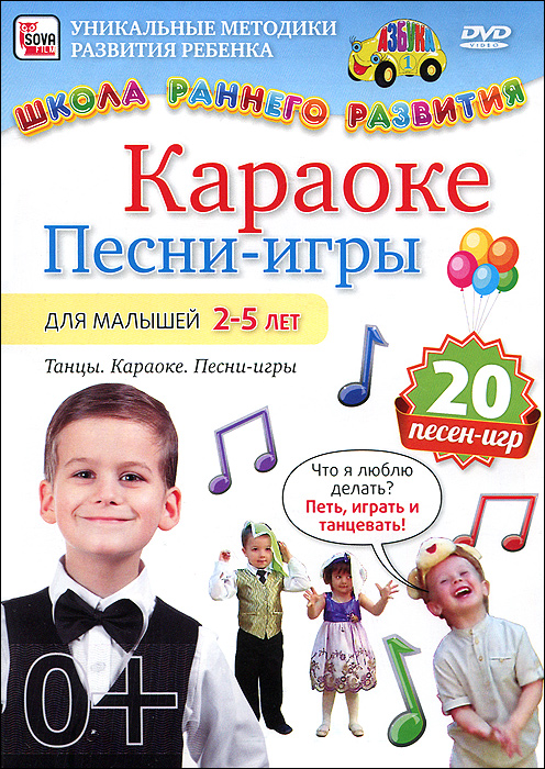 Школа раннего развития: Караоке / Песни-игры для малышей 2-5 лет