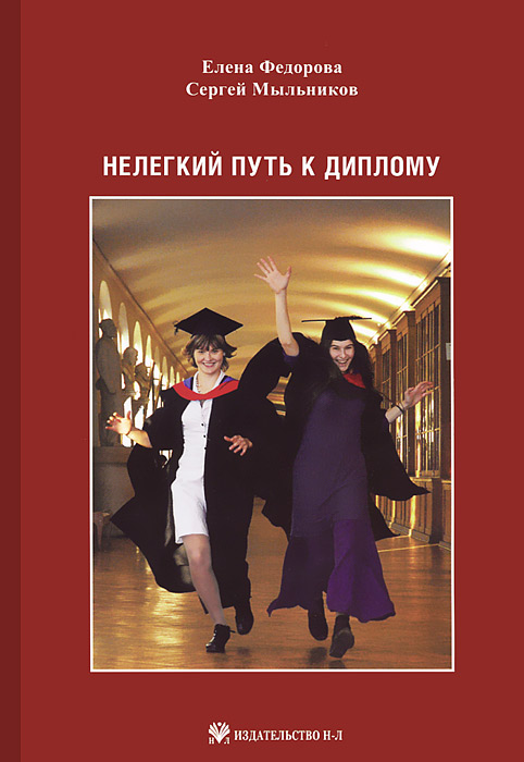Елена Федорова, Сергей Мыльников Нелегкий путь к диплому книги издательство аст работы по дереву кухонная мебель своими руками