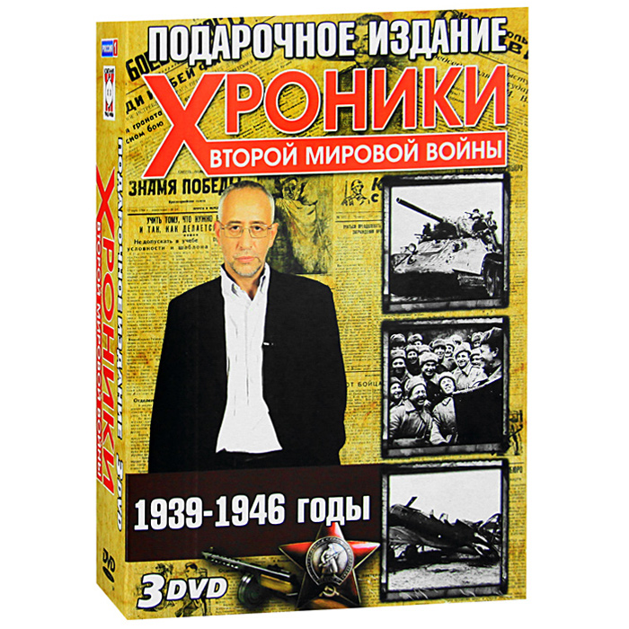 Хроники Второй Мировой войны: 1939 - 1946 (3 DVD)