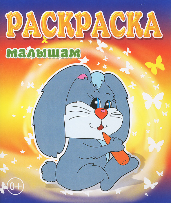 Раскраски для малышей распечатать бесплатно