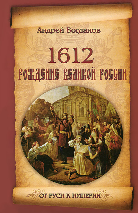 1612. Рождение Великой России. Андрей Богданов