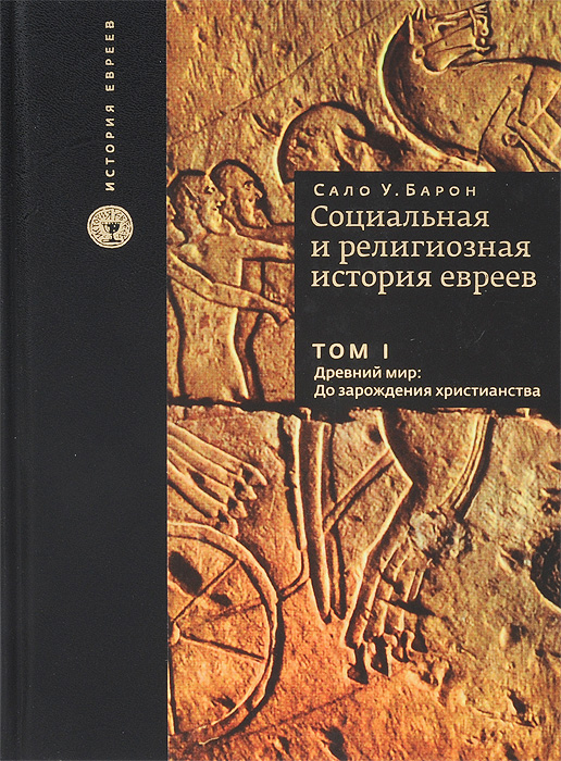 Иллюстрация к книге Социальная и религиозная история евреев. В 18 томах. Том 1. Древний мир. До зарождения христианств Социальная и религиозная история евреев. В 18 томах. Том 1. Древний мир. До зарождения христианств