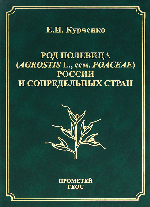 Род полевица (Agrostis L., сем. Poaceae) России и сопредельных стран. Е. И. Курченко