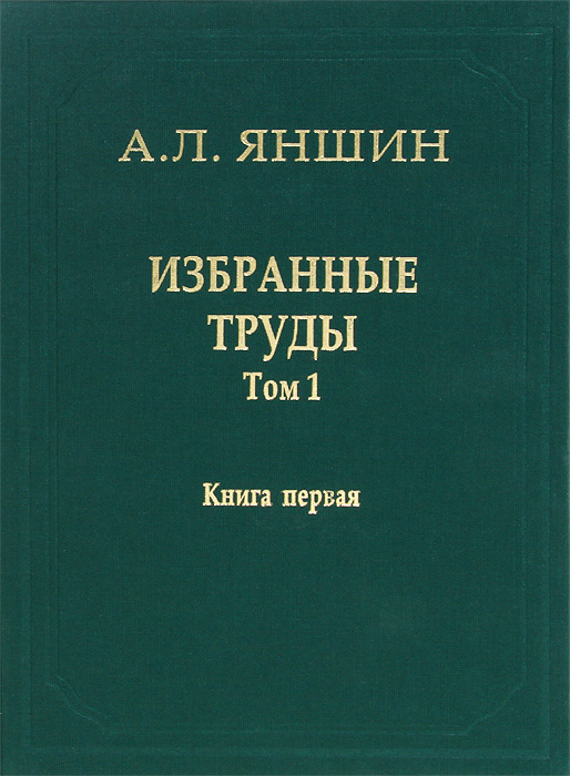 А. Л. Яншин А. Л. Яншин. Избранные труды. Том 1. Региональная тектоника и геология. В 2 книгах. Книга 1 лупинская п избранные труды