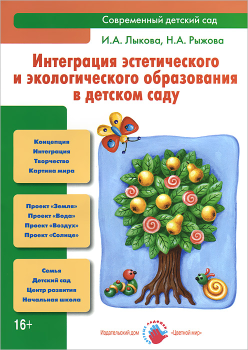 Интеграция эстетического и экологического образования в детском саду. И. А. Лыкова, Н. А. Рыжова
