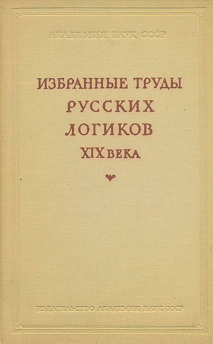 Избранные труды русских логиков XIX века