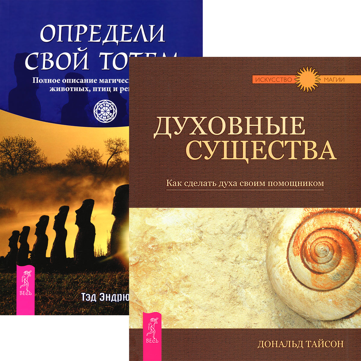 Дональд Тайсон, Тэд Эндрюс Духовные существа. Как сделать духа своим помощником. Определи свой тотем. Полное описание магических свойств животных, птиц и рептилий (комплект из 2 книг)