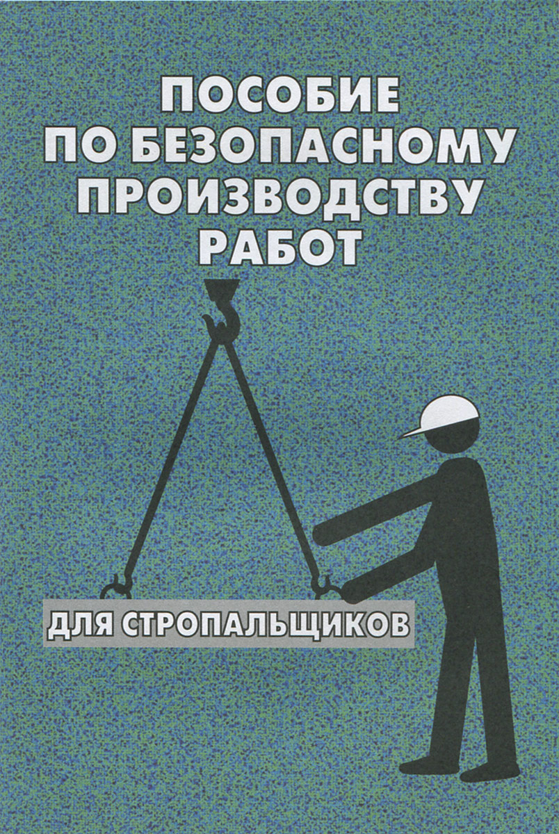 Пособие по безопасному производству работ для стропальщиков, О. Тихомиров.  Купить книгу за 121 руб.