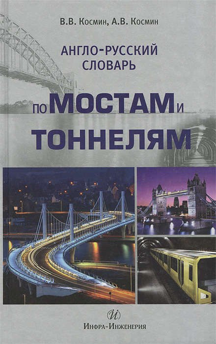 Англо-русский словарь по мостам и тоннелям. В. В. Космин, А. В. Космин