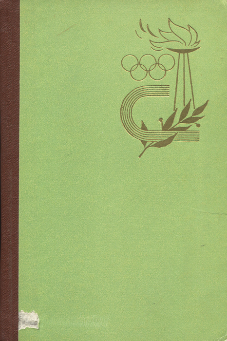Римские репортажи. Советский спорт на XVII Олимпиаде