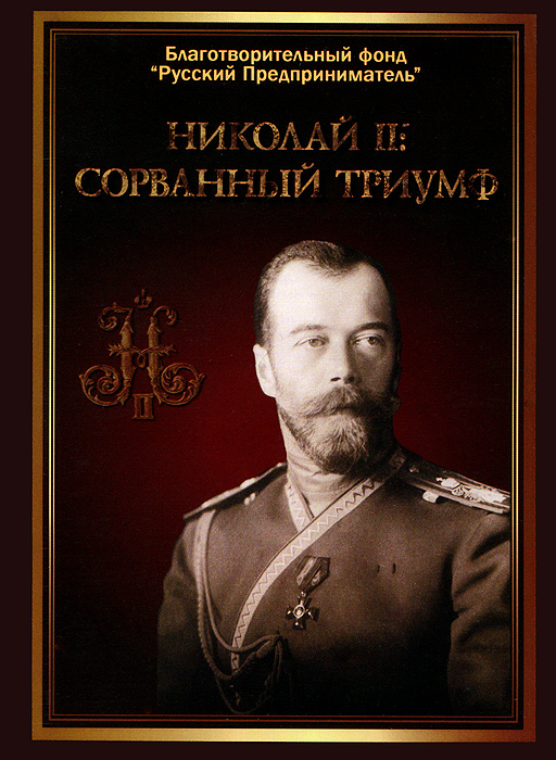 Николай II: Сорванный триумф