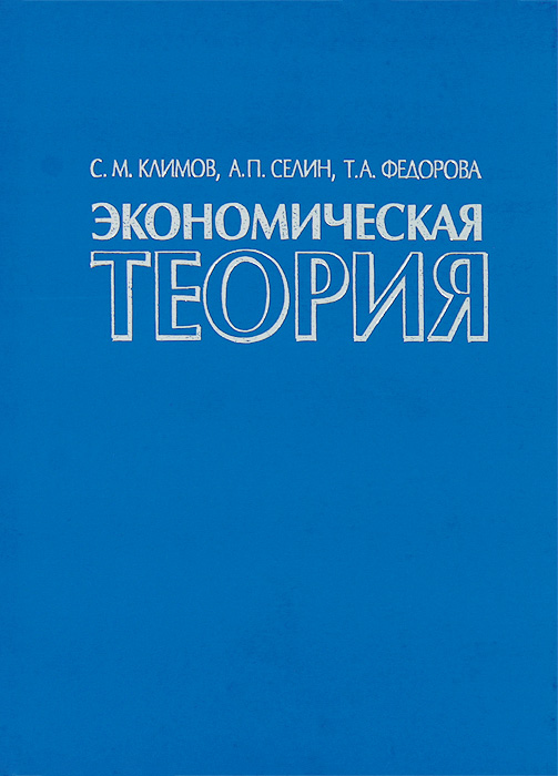 Экономическая теория. С. М. Климов, А. П. Селин, Т. А. Федорова