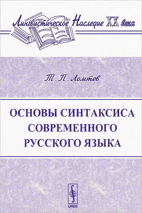 Основы синтаксиса современного русского языка. Т. П. Ломтев