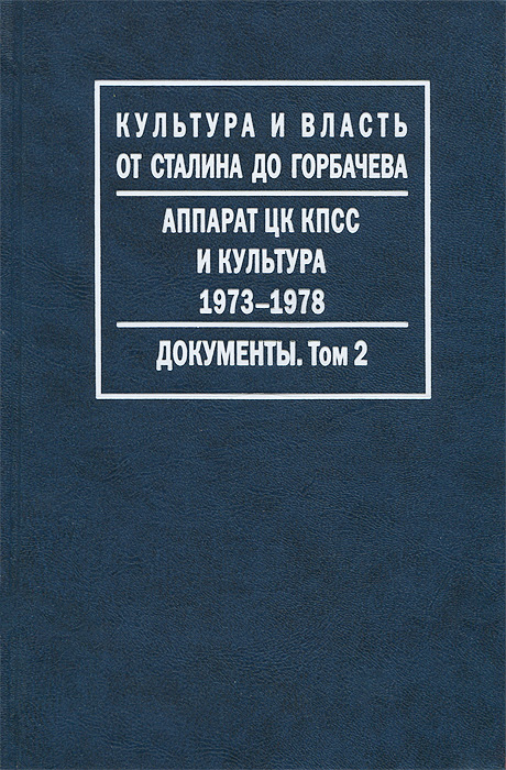 Аппарат ЦК КПСС и культура. 1973-1978. Документы. В 2 томах. Том 2. 1977-1978
