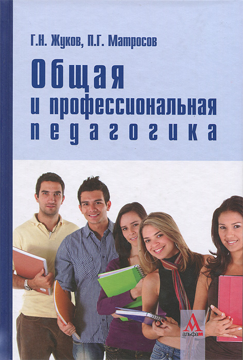 Общая и профессиональная педагогика. Г. Н. Жуков, П. Г. Матросов