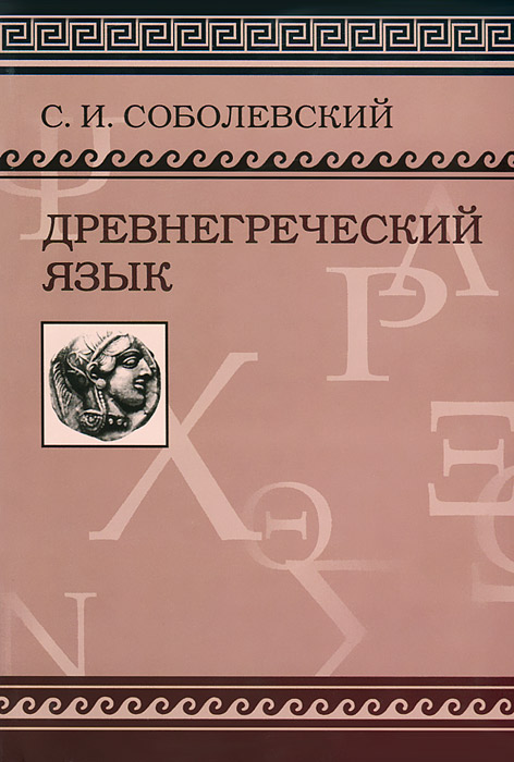 Древнегреческий язык. С. И. Соболевский