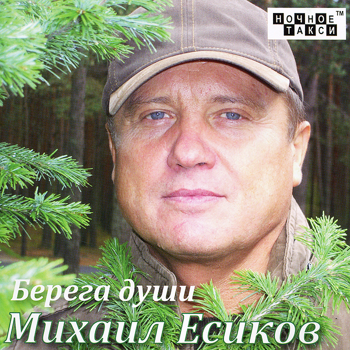 Михаил Есиков. Берега души
