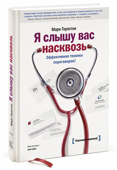 Иллюстрация к книге Я слышу вас насквозь. Эффективная техника переговоров Я слышу вас насквозь. Эффективная техника переговоров