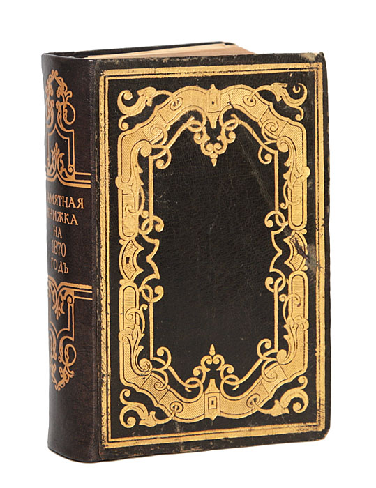 Памятная книжка на 1870 год