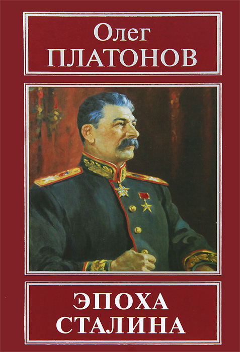 Эпоха Сталина. Олег Платонов