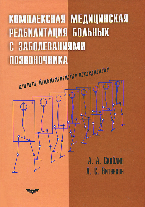 А. А. Скоблин, А. С. Витензон Комплексная медицинская реабилитация больных с заболеваниями позвоночника. Клинико-биомеханическое исследование