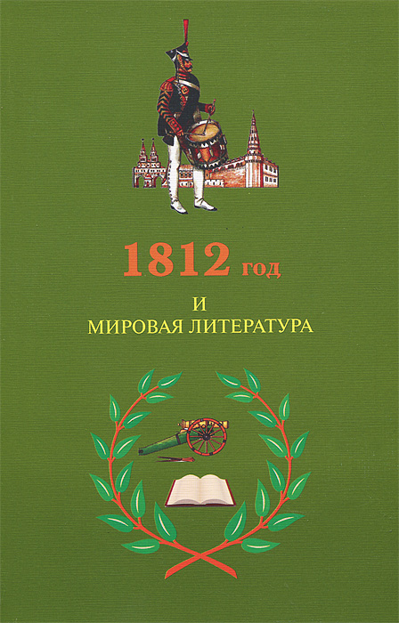 1812 год и мировая литература