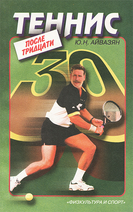 Zakazat.ru: Теннис после тридцати. Ю. Н. Айвазян