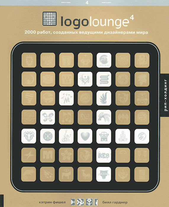 LogoLounge 4. 2000 работ, созданных ведущими дизайнерами мира. Билл Гарднер, Кэтрин Фишел