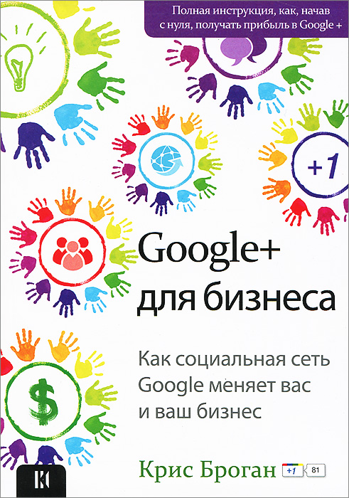 Google+ для бизнеса. Крис Броган