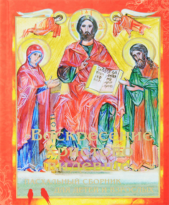 Воскресение Христово видевше... Пасхальный сборник для детей и взрослых