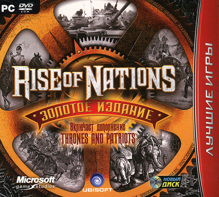 Лучшие игры. Rise of Nations. Золотое издание