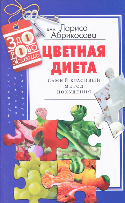 Лариса Абрикосова Цветная диета. Самый красивый метод похудения