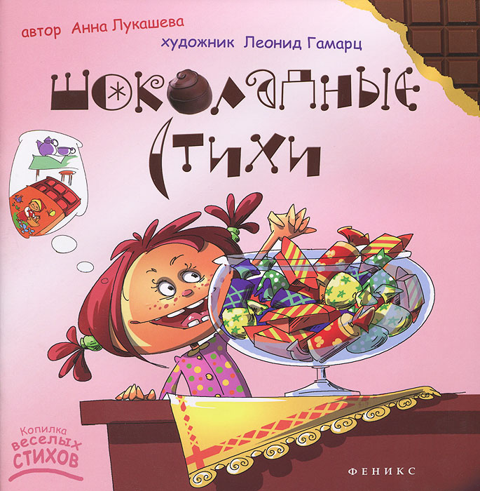 Обложка книги "Шоколадные стихи"