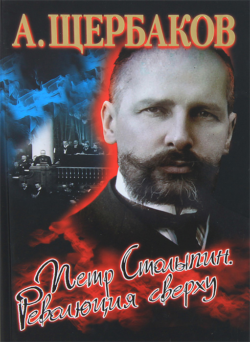 А. Щербаков Петр Столыпин. Революция сверху