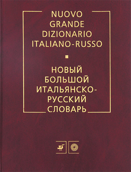 Новый большой итальянско-русский словарь / Nuovo grande dizionario italiano-russo. Г. Ф. Зорько