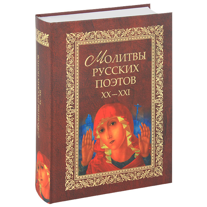 Молитвы русских поэтов. XX-XXI. В. И. Калугин