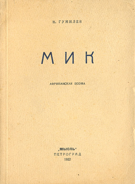 Мик. Африканская поэмаC511 Мик. Африканская поэмаC511Петроград, 1922 год. Издательство Мысль.Оригинальная обложка. Сохранность хорошая.В издании представлена поэма Николая Гумилева на африканскую тему Мик.Конец 1910-х годов стал для поэта очень непростым временем: он тяжело переживал распад первой семьи (развод с А.А.Ахматовой). Однако для творчества поэта этот период стал более чем плодотворным: в это время он много путешествует, принимает активное участие в литературной жизни Петербурга и очень много пишет. Он был переполнен художественными замыслами. Это время стало для Н.Гумилева своеобразным подведением итогов. И потому появление экзотического сборника Мик совсем неудивительно. Основанием для этих стихов послужили работы Жюдит Готье, маркиза Сен-Дени, Юара и Уили.