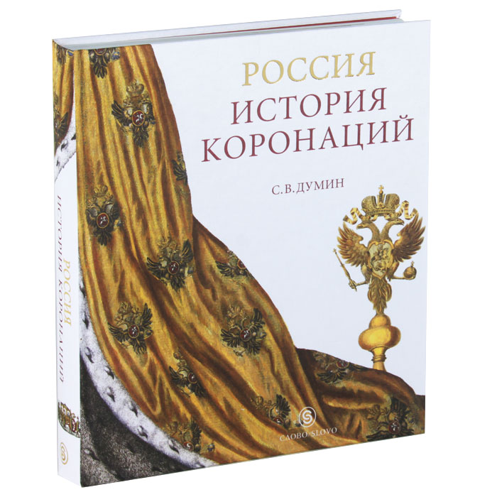 Россия. История коронаций (подарочное издание). С. В. Думин