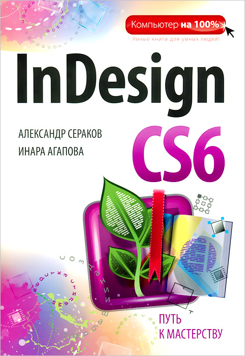 InDesign CS6. Александр Сераков, Инара Агапова