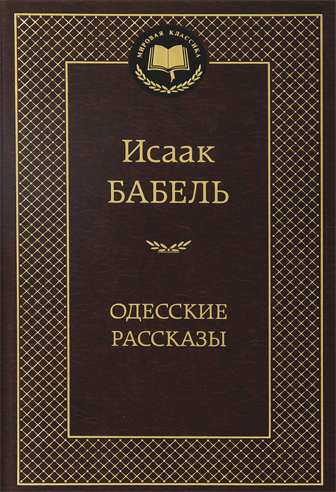 Исаак Бабель. Одесские рассказы. Исаак Бабель