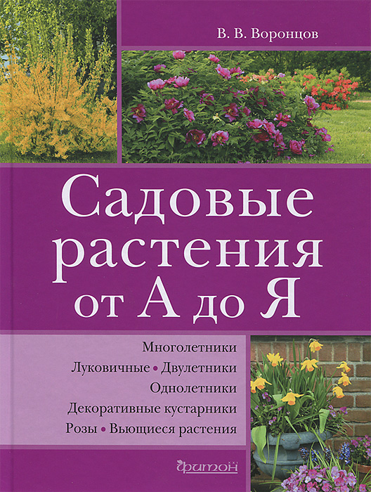 Садовые растения от А до Я. В. В. Воронцов