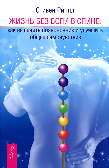 Книга: Как лечить боли в спине и ревматические боли в суставах