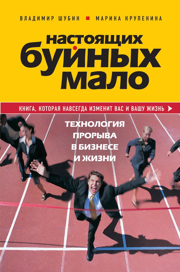 Настоящих буйных мало. Технология прорыва в бизнесе и жизни. Шубин В.Г., Крупенина М.М.